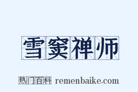 雪窦禅师是什么意思的图片